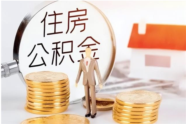 建湖公积金想取出来零花可以吗（手头紧怎么提取公积金）