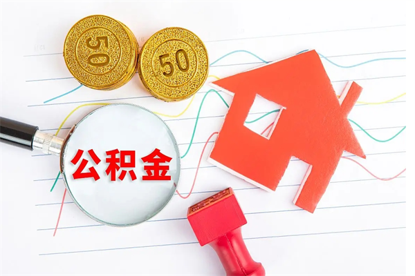 建湖公积金想取出来零花可以吗（手头紧怎么提取公积金）